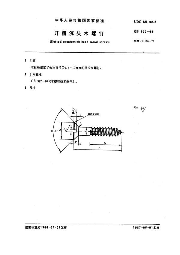 GB 100-1986 开槽沉头木螺钉