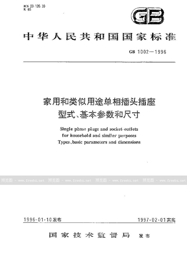 GB 1002-1996 家用和类似用途单相插头插座  型式、基本参数和尺寸