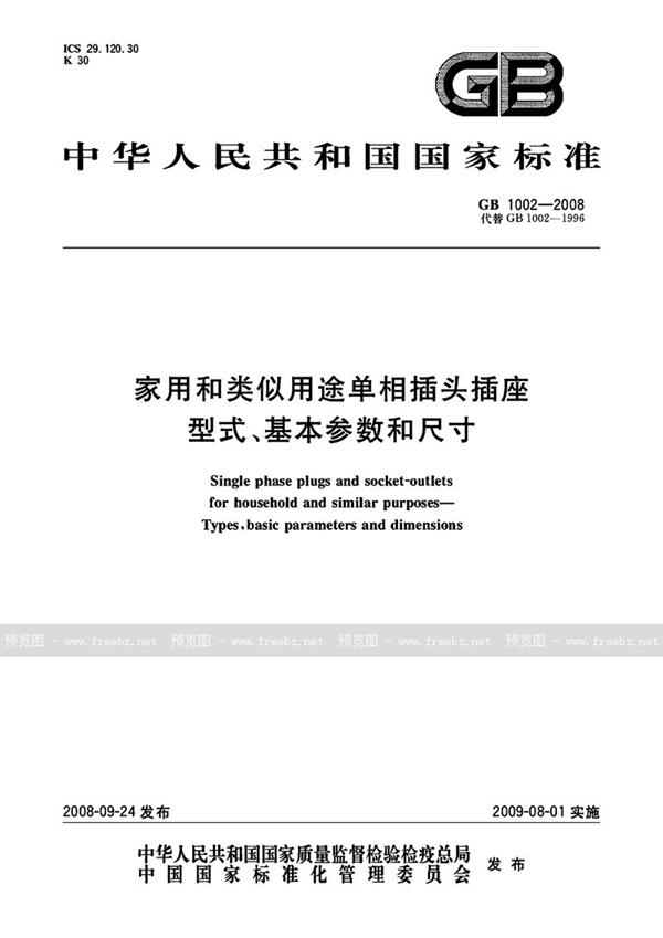 GB 1002-2008 家用和类似用途单相插头插座  型式、基本参数和尺寸