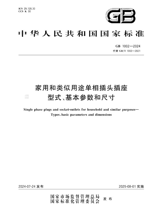 GB 1002-2024 家用和类似用途单相插头插座  型式、基本参数和尺寸