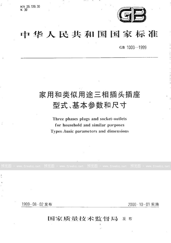 GB 1003-1999 家用和类似用途三相插头插座型式、基本参数和尺寸