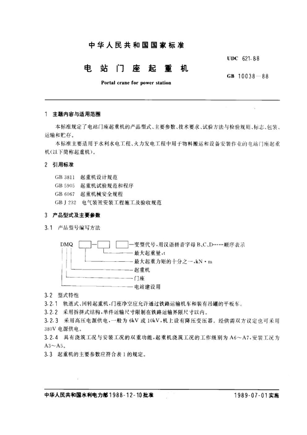 GB 10038-1988 电站门座起重机