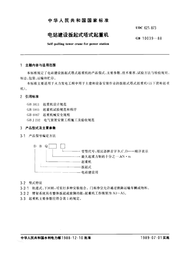 GB 10039-1988 电站建设扳起式塔式起重机