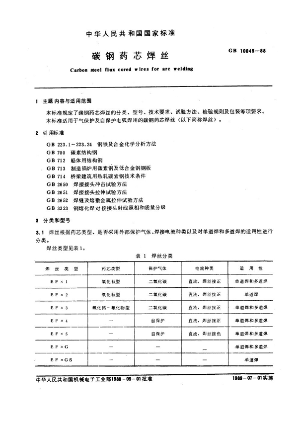 GB 10045-1988 碳钢药芯焊丝