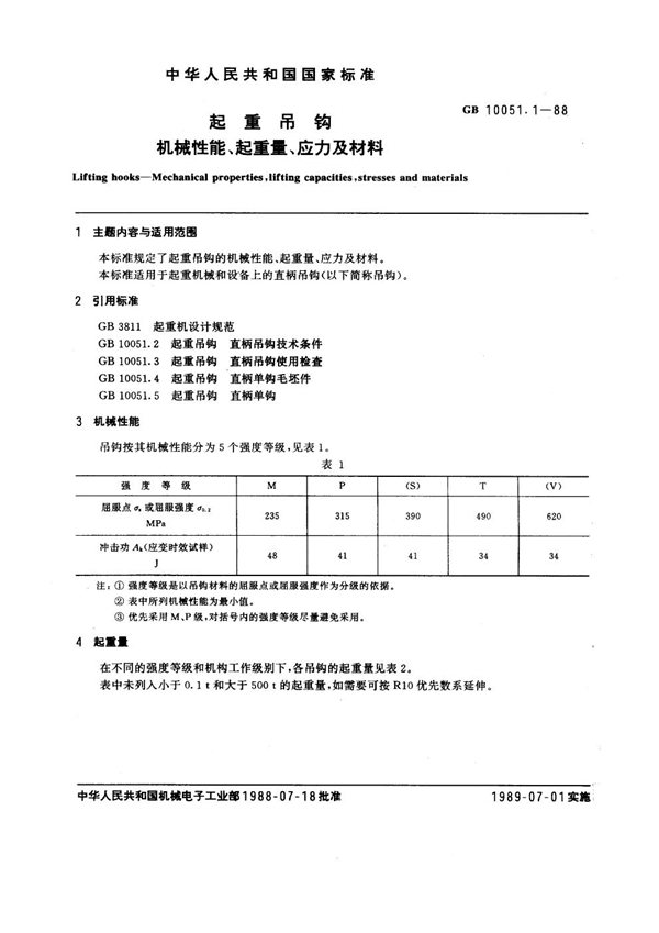 GB 10051.1-1988 起重吊钩 机械性能、起重量、应力及材料