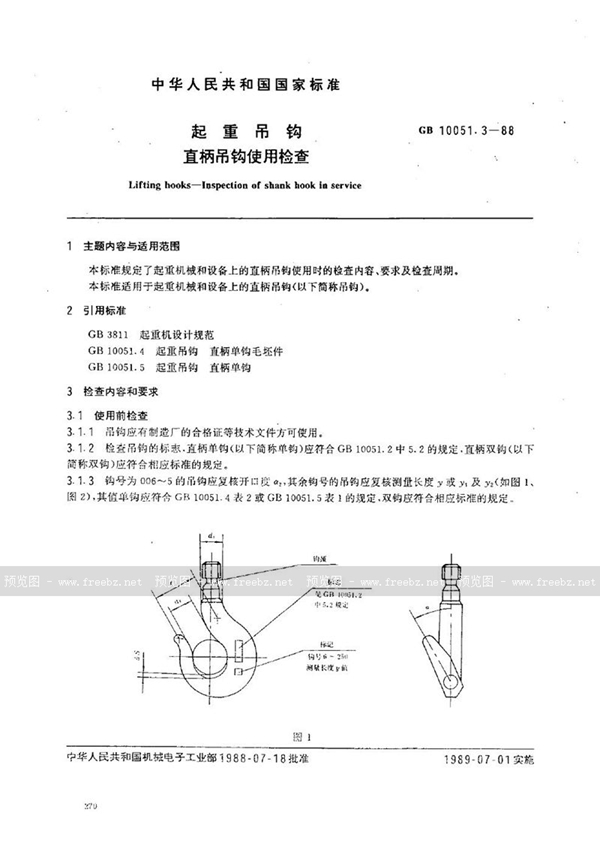 GB 10051.3-1988 起重吊钩  直柄吊钩使用检查