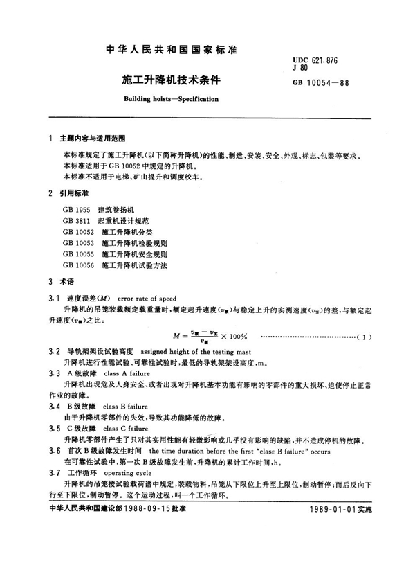 GB 10054-1988 施工升降机技术条件