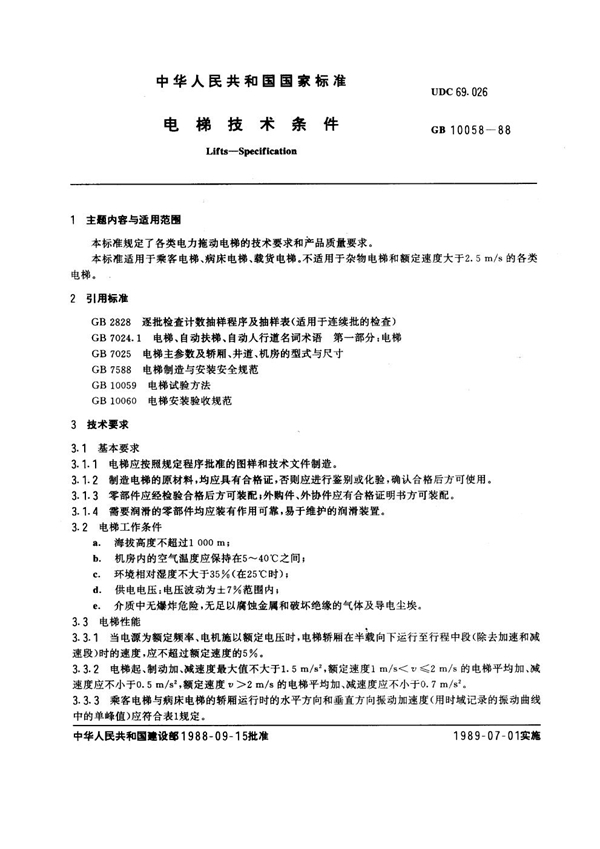 GB 10058-1988 电梯技术条件