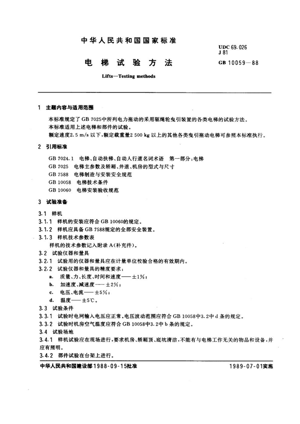 GB 10059-1988 电梯试验方法