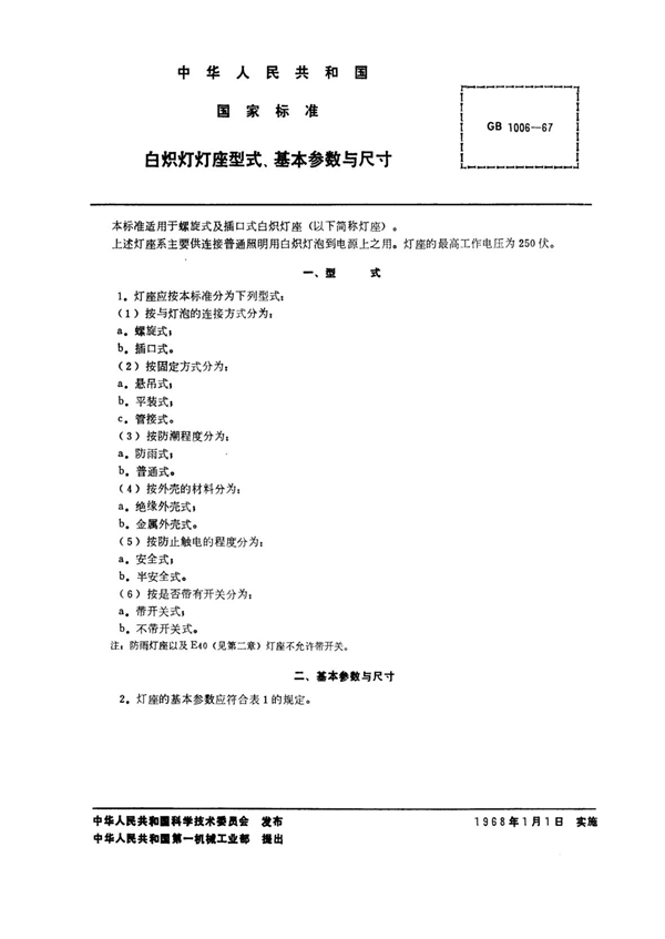 GB 1006-1967 白炽灯灯座 型式、基本参数与尺寸