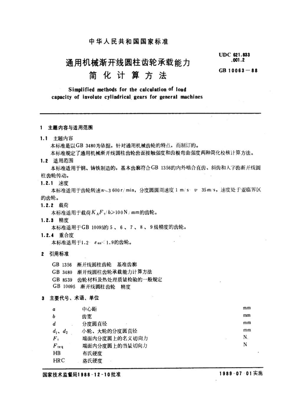 GB 10063-1988 通用机械渐开线圆柱齿轮 承载能力简化计算方法