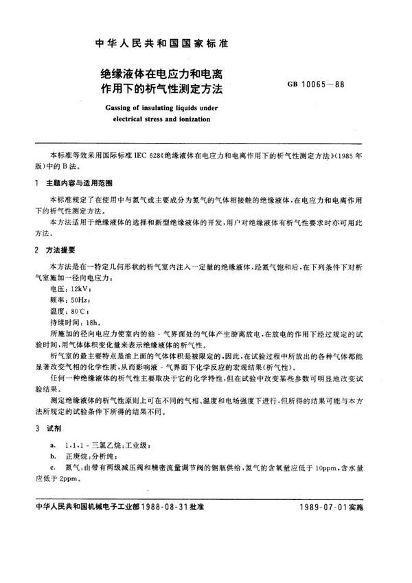 GB 10065-1988 绝缘液体在电应力和电离作用下的析气性测定方法