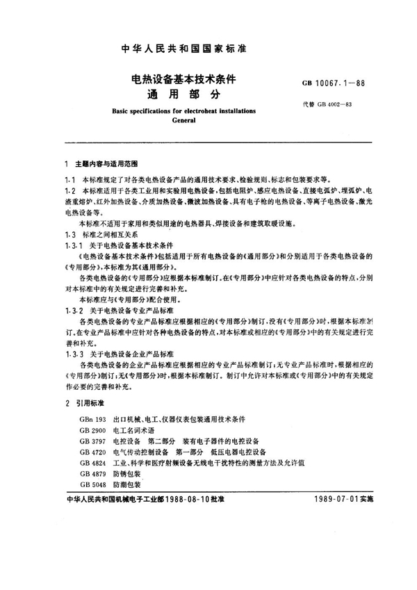 GB 10067.1-1988 电热设备基本技术条件 通用部分