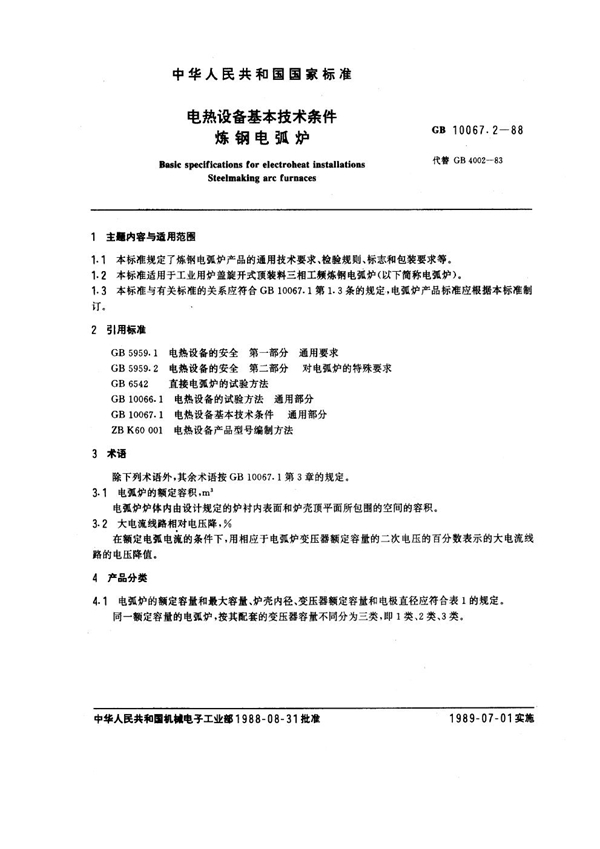 GB 10067.2-1988 电热设备基本技术条件 炼钢电弧炉