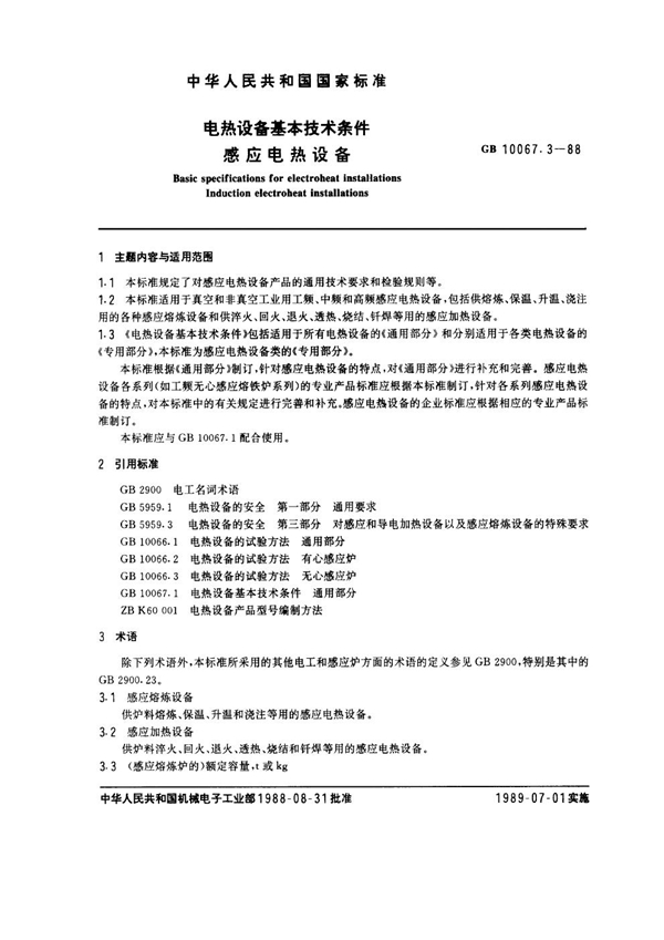 GB 10067.3-1988 电热设备基本技术条件 感应电热设备