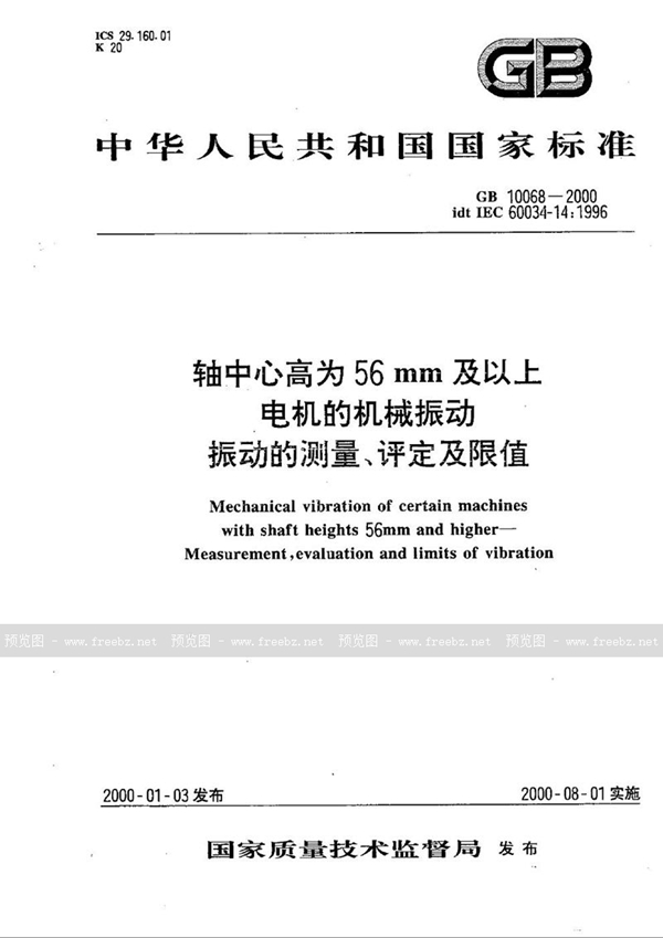 GB 10068-2000 轴中心高为56 mm及以上电机的机械振动  振动的测量、评定及限值