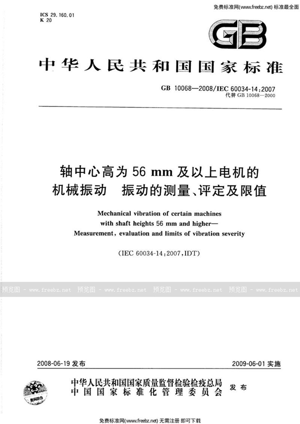 GB 10068-2008 轴中心高为56 mm及以上电机的机械振动  振动的测量、评定及限值