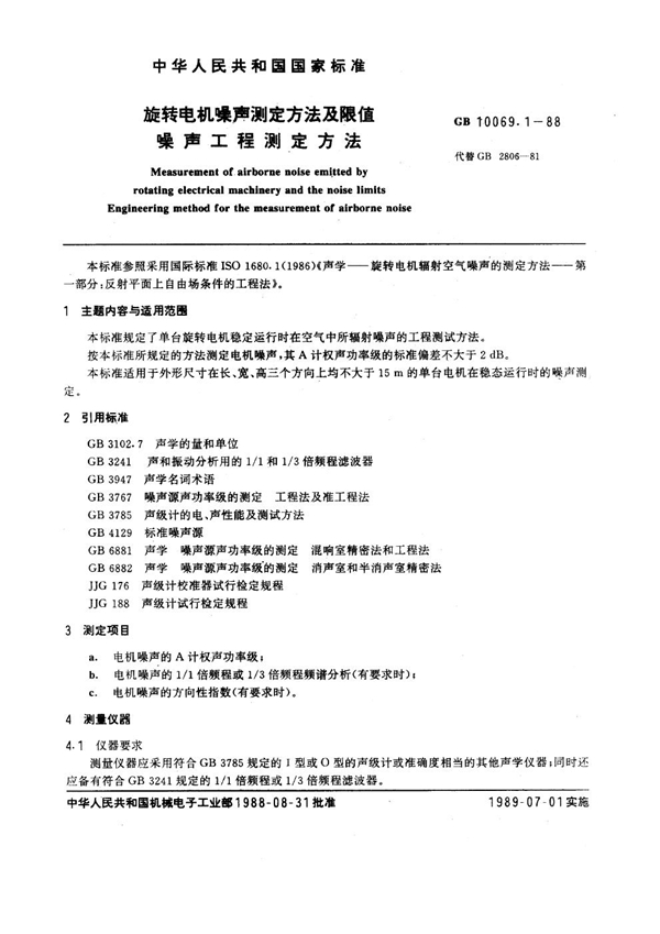 GB 10069.1-1988 旋转电机噪声测定方法及限值 噪声工程测定方法