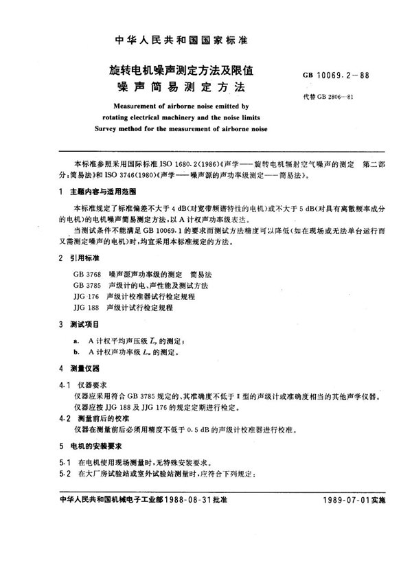 GB 10069.2-1988 旋转电机噪声测定方法及限值 噪声简易测定方法