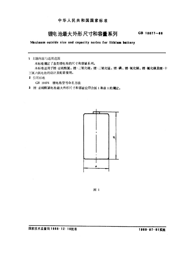 GB 10077-1988 锂电池最大外形尺寸和容量系列