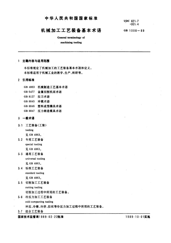 GB 1008-1989 机械加工工艺装备基本术语