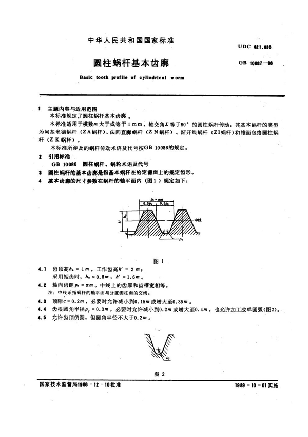 GB 10087-1988 圆柱蜗杆基本齿廓