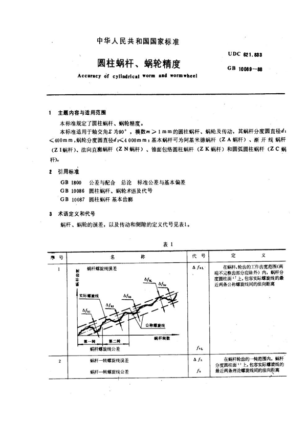 GB 10089-1988 圆柱蜗杆、蜗轮精度