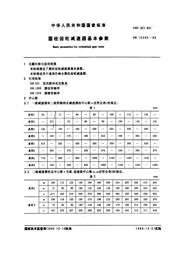 GB 10090-1988 圆柱齿轮减速器基本参数