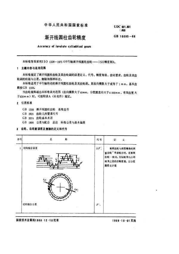 GB 10095-1988 渐开线圆柱齿轮精度