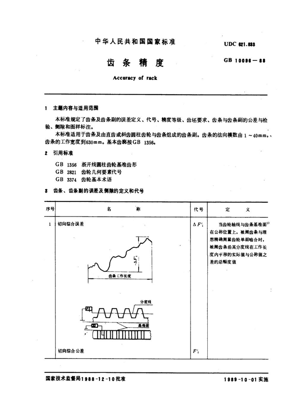 GB 10096-1988 齿条精度