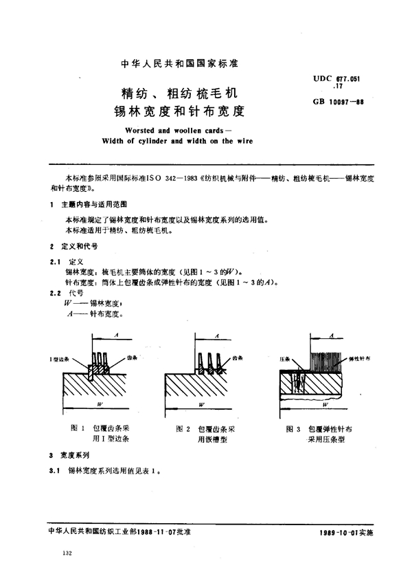 GB 10097-1988 精纺、粗纺梳毛机 锡林 宽度和针布宽度