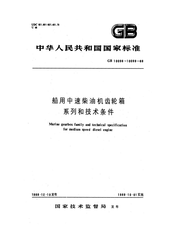 GB 10098-1988 船用中速柴油机齿轮箱技术条件