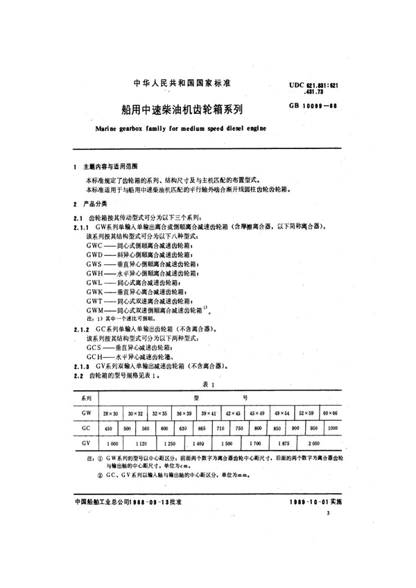 GB 10099-1988 船用中速柴油机齿轮箱系列