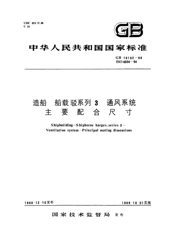 GB 10102-1988 造船 船载驳系列3 通风系统 主要配合尺寸