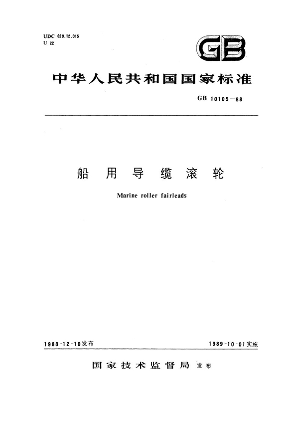 GB 10105-1988 船用导缆滚轮