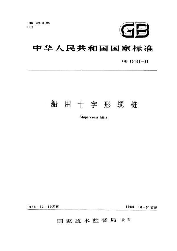 GB 10106-1988 船用十字形缆桩