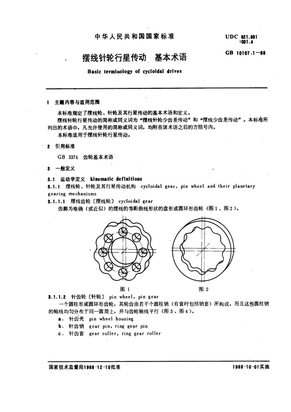 GB 10107.1-1988 摆线针轮行星传动 基本术语