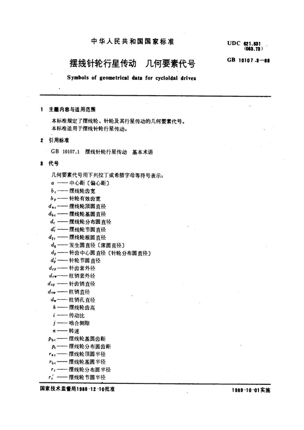 GB 10107.3-1988 摆线针轮行星传动 几何要素代号