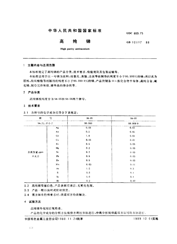 GB 10117-1988 高纯锑