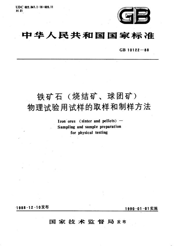 GB 10122-1988 铁矿石(烧结矿、球团矿)物理试验用试样的取样和制样方法