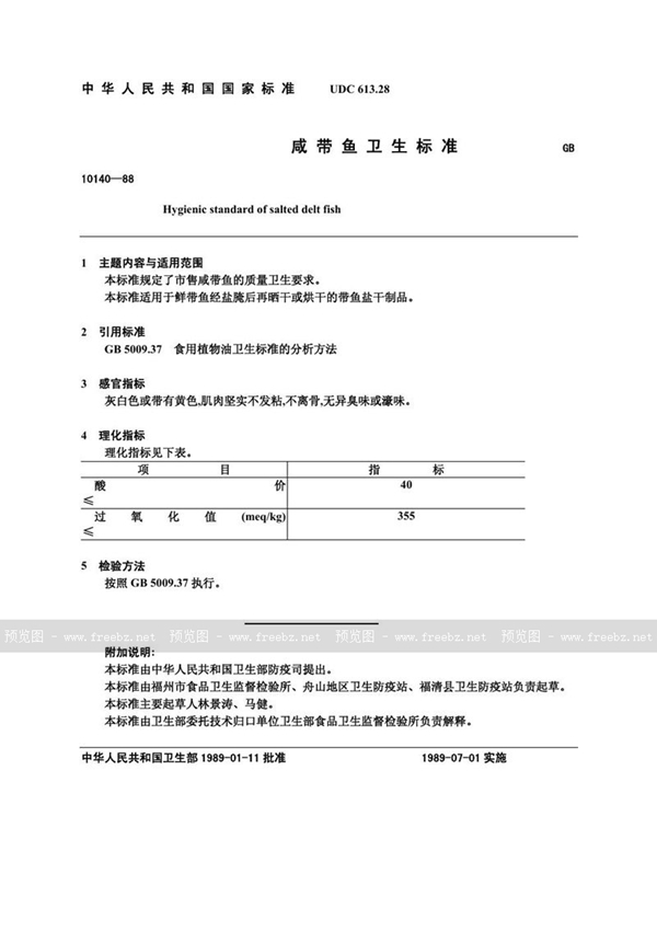 GB 10140-1988 咸带鱼卫生标准