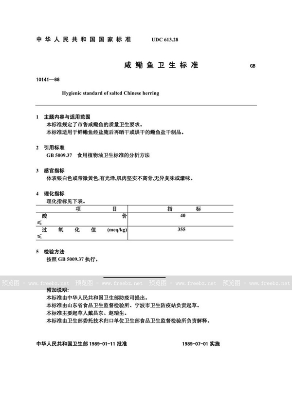 GB 10141-1988 咸鳓鱼卫生标准