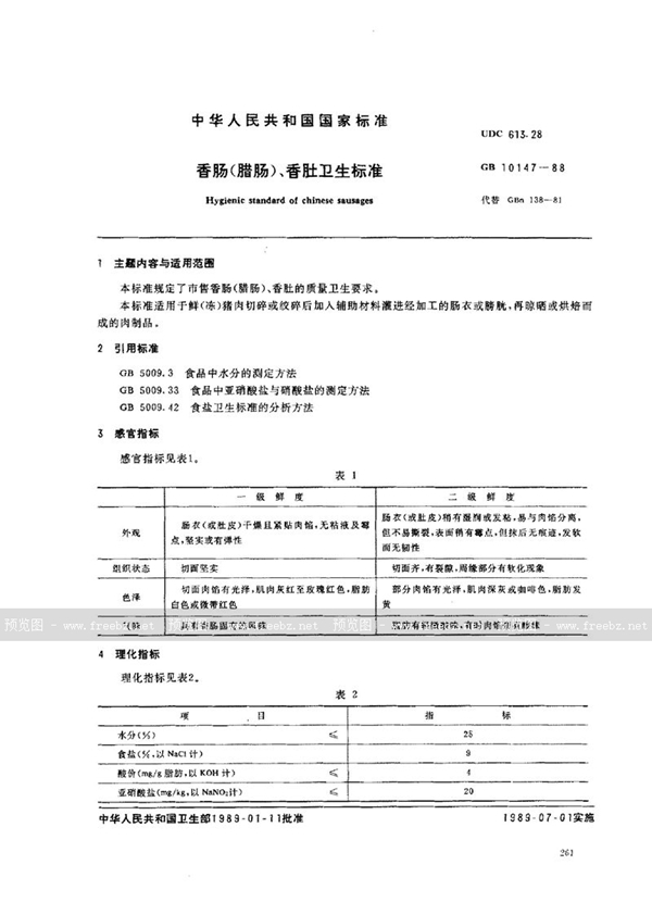 GB 10147-1988 香肠(腊肠)、香肚卫生标准