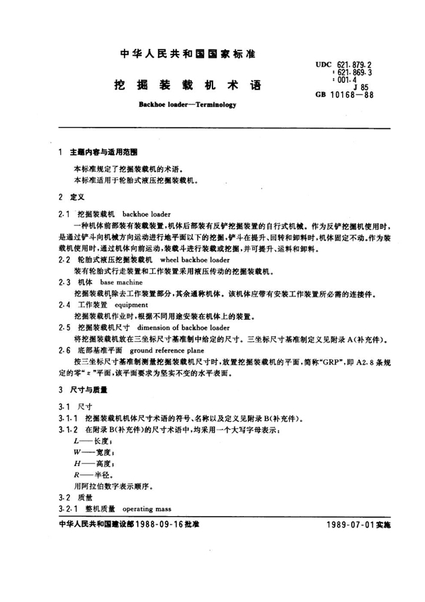 GB 10168-1988 挖掘装载机术语