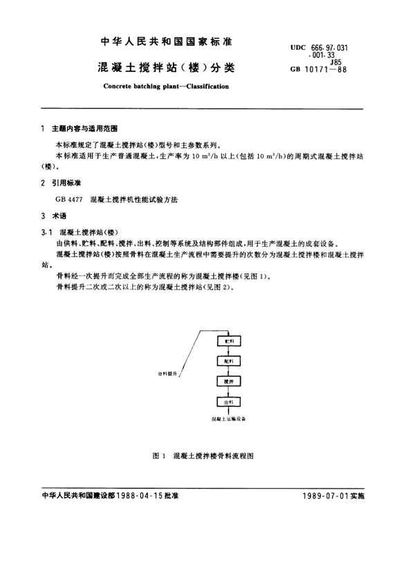 GB 10171-1988 混凝土搅拌站(楼)分类