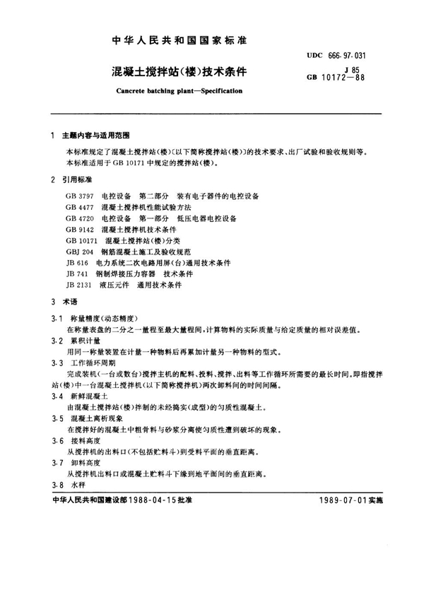 GB 10172-1988 混凝土搅拌站(楼)技术条件