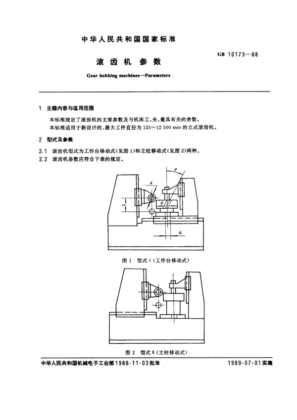 GB 10173-1988 滚齿机参数