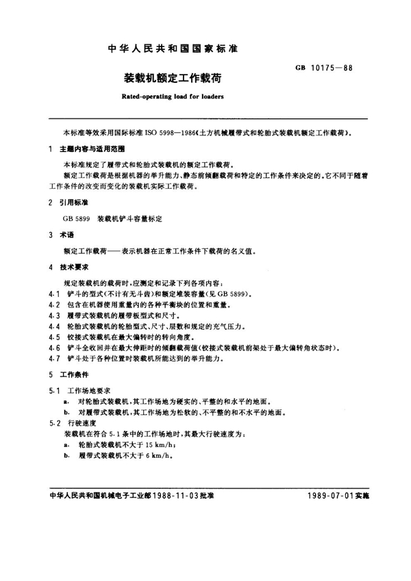 GB 10175-1988 装载机额定工作载荷