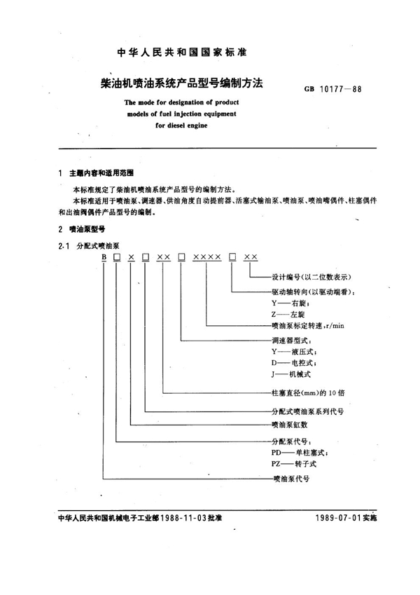 GB 10177-1988 柴油机喷油系统产品型号编制方法