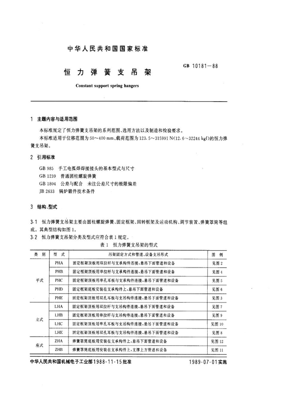 GB 10181-1988 恒力弹簧支吊架